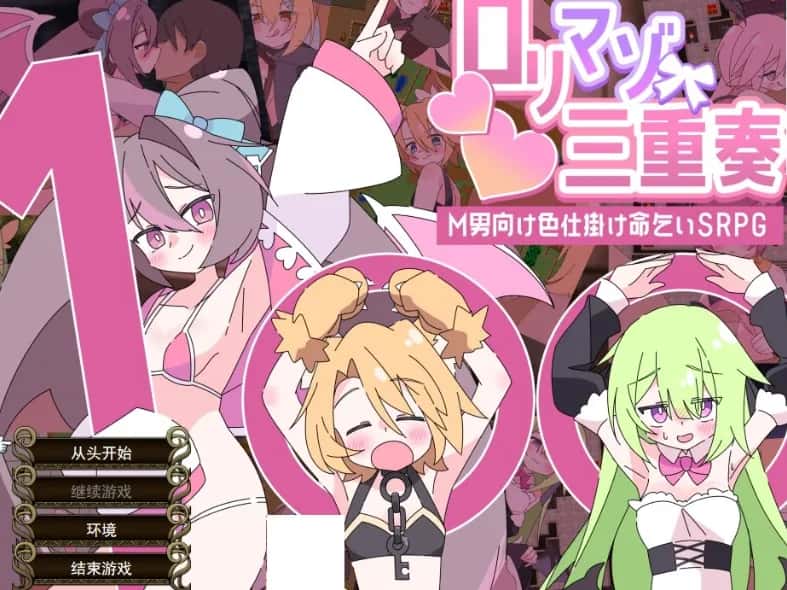 虐女三重奏/利马佐三人组