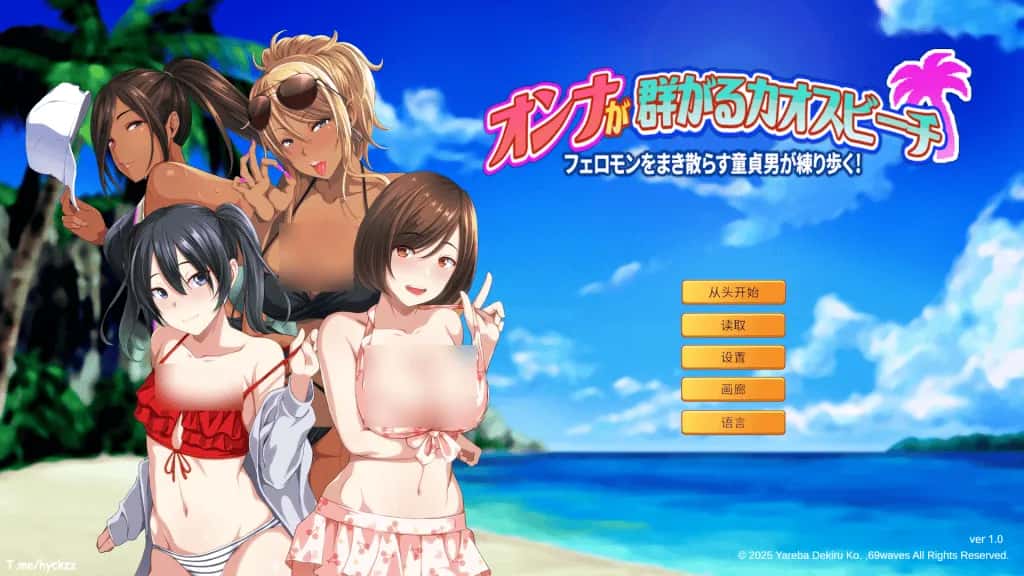 PC/精品ADV 群女乱滩齐斗艳：撒香引爆春潮海滩 1.6G