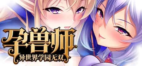 PC/ 孕兽师的异世界学园无双 1.9G游戏封面